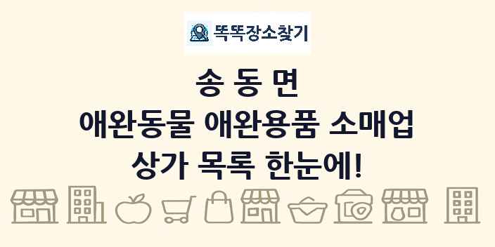 송동면 애완동물 애완용품 소매업 상가 목록 및 정보
