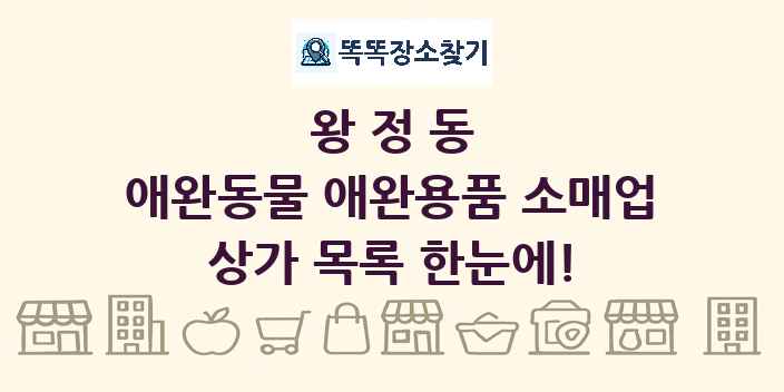 왕정동 애완동물 애완용품 소매업 상가 목록 및 정보