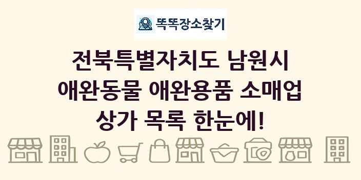 전북특별자치도 남원시 애완동물 애완용품 소매업 상가 목록 및 정보