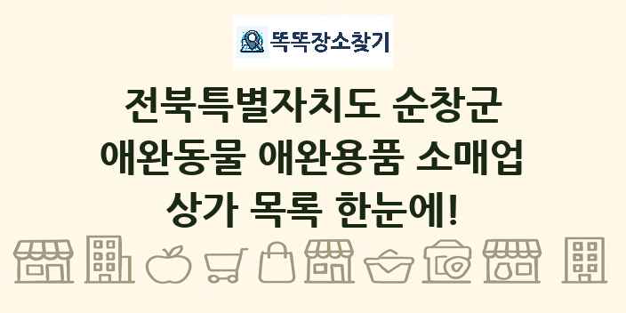 전북특별자치도 순창군 애완동물 애완용품 소매업 상가 목록 및 정보