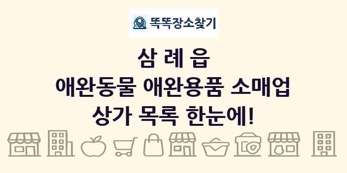 삼례읍 애완동물 애완용품 소매업 상가 목록 및 정보
