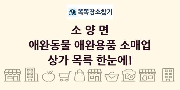 소양면 애완동물 애완용품 소매업 상가 목록 및 정보