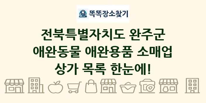 전북특별자치도 완주군 애완동물 애완용품 소매업 상가 목록 및 정보