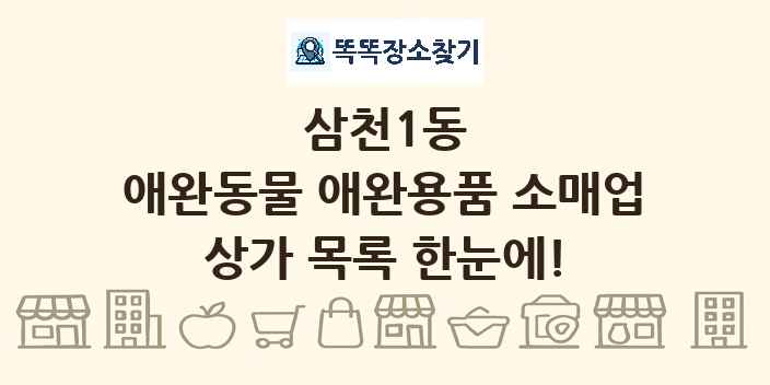 삼천1동 애완동물 애완용품 소매업 상가 목록 및 정보