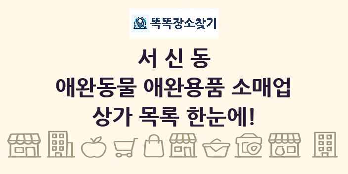 서신동 애완동물 애완용품 소매업 상가 목록 및 정보