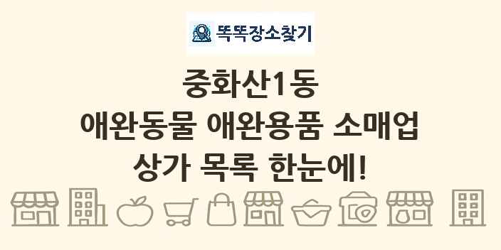 중화산1동 애완동물 애완용품 소매업 상가 목록 및 정보