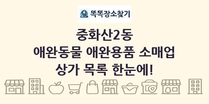 중화산2동 애완동물 애완용품 소매업 상가 목록 및 정보