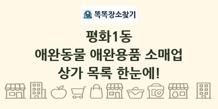 평화1동 애완동물 애완용품 소매업 상가 목록 및 정보