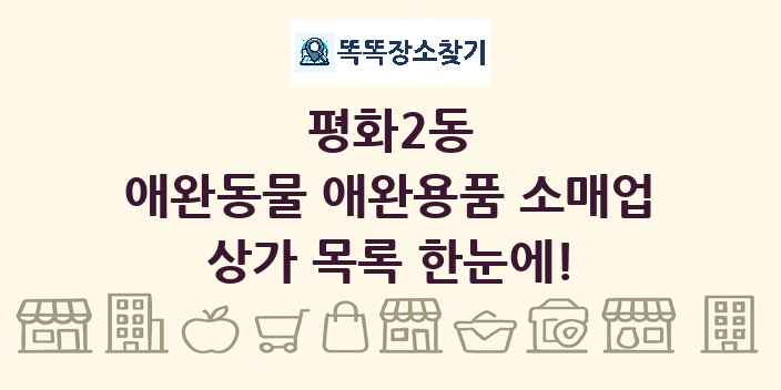평화2동 애완동물 애완용품 소매업 상가 목록 및 정보