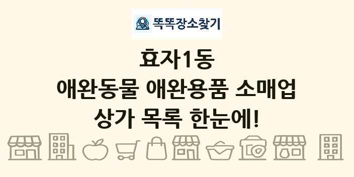 효자1동 애완동물 애완용품 소매업 상가 목록 및 정보