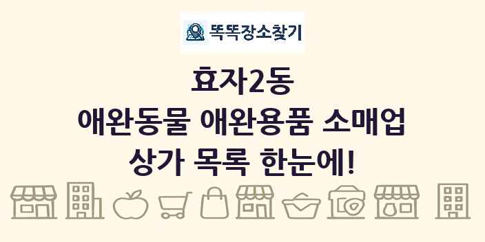 효자2동 애완동물 애완용품 소매업 상가 목록 및 정보