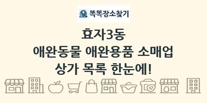 효자3동 애완동물 애완용품 소매업 상가 목록 및 정보