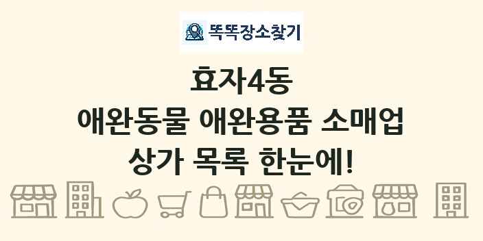 효자4동 애완동물 애완용품 소매업 상가 목록 및 정보