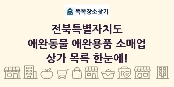 전북특별자치도 애완동물 애완용품 소매업 상가 목록 및 정보