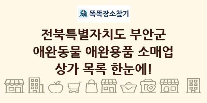 전북특별자치도 부안군 애완동물 애완용품 소매업 상가 목록 및 정보