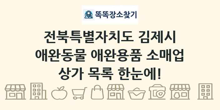 전북특별자치도 김제시 애완동물 애완용품 소매업 상가 목록 및 정보
