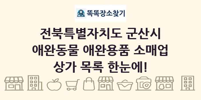 전북특별자치도 군산시 애완동물 애완용품 소매업 상가 목록 및 정보