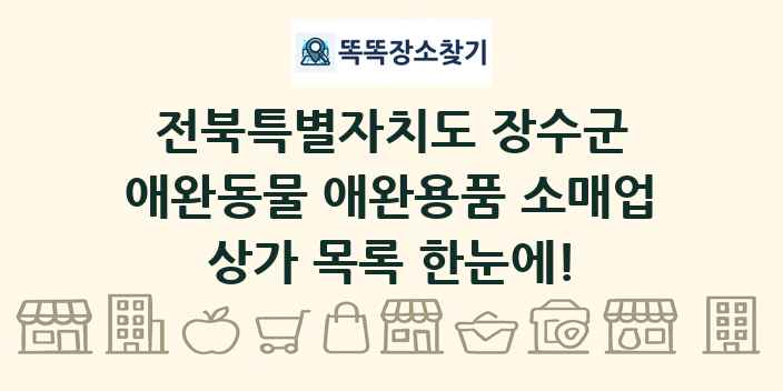 전북특별자치도 장수군 애완동물 애완용품 소매업 상가 목록 및 정보