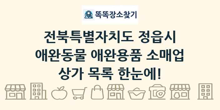 전북특별자치도 정읍시 애완동물 애완용품 소매업 상가 목록 및 정보