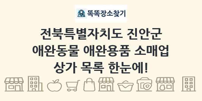 전북특별자치도 진안군 애완동물 애완용품 소매업 상가 목록 및 정보