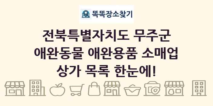 전북특별자치도 무주군 애완동물 애완용품 소매업 상가 목록 및 정보