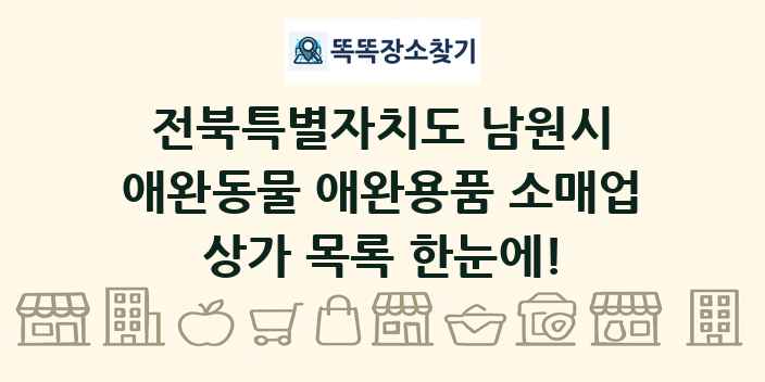 전북특별자치도 남원시 애완동물 애완용품 소매업 상가 목록 및 정보