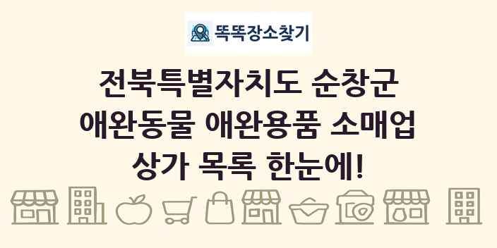 전북특별자치도 순창군 애완동물 애완용품 소매업 상가 목록 및 정보