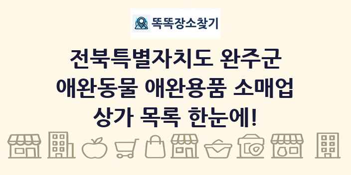 전북특별자치도 완주군 애완동물 애완용품 소매업 상가 목록 및 정보