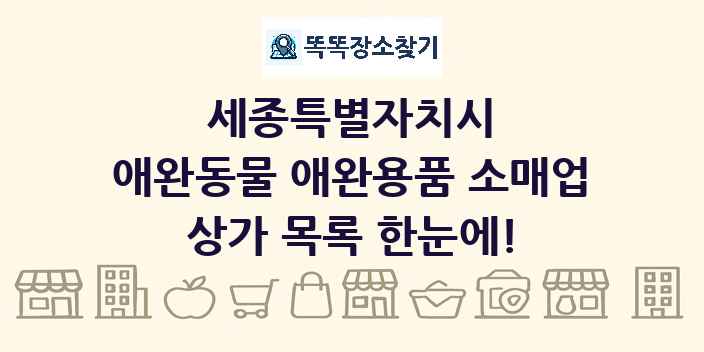 세종특별자치시 애완동물 애완용품 소매업 상가 목록 및 정보