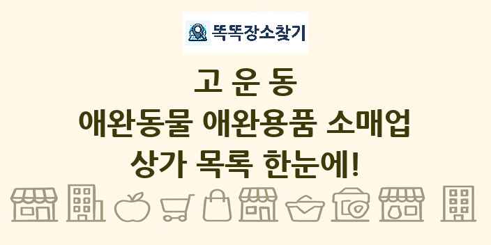고운동 애완동물 애완용품 소매업 상가 목록 및 정보