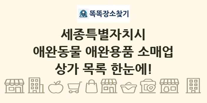 세종특별자치시 애완동물 애완용품 소매업 상가 목록 및 정보