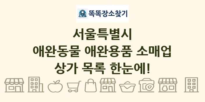서울특별시 애완동물 애완용품 소매업 상가 목록 및 정보