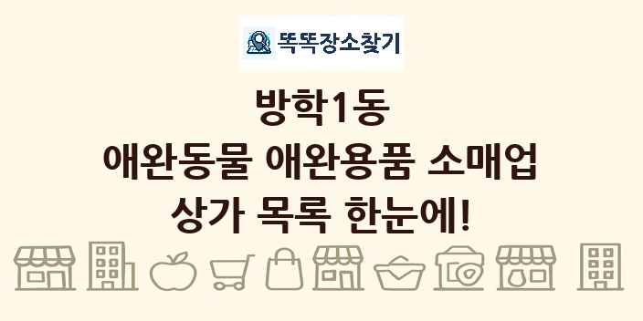 방학1동 애완동물 애완용품 소매업 상가 목록 및 정보
