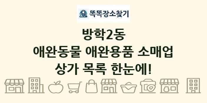 방학2동 애완동물 애완용품 소매업 상가 목록 및 정보