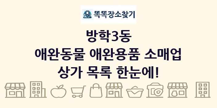 방학3동 애완동물 애완용품 소매업 상가 목록 및 정보