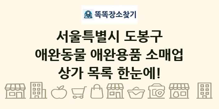 서울특별시 도봉구 애완동물 애완용품 소매업 상가 목록 및 정보