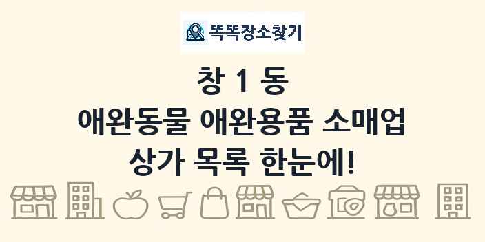 창1동 애완동물 애완용품 소매업 상가 목록 및 정보