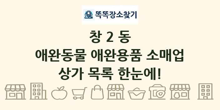 창2동 애완동물 애완용품 소매업 상가 목록 및 정보