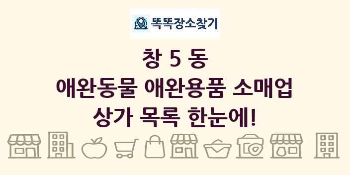 창5동 애완동물 애완용품 소매업 상가 목록 및 정보