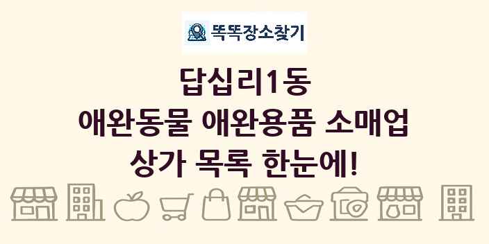 답십리1동 애완동물 애완용품 소매업 상가 목록 및 정보