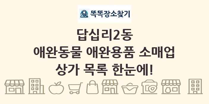 답십리2동 애완동물 애완용품 소매업 상가 목록 및 정보