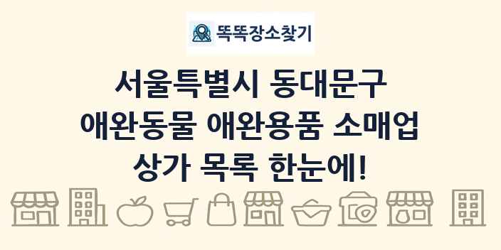 서울특별시 동대문구 애완동물 애완용품 소매업 상가 목록 및 정보