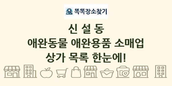 신설동 애완동물 애완용품 소매업 상가 목록 및 정보