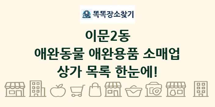 이문2동 애완동물 애완용품 소매업 상가 목록 및 정보
