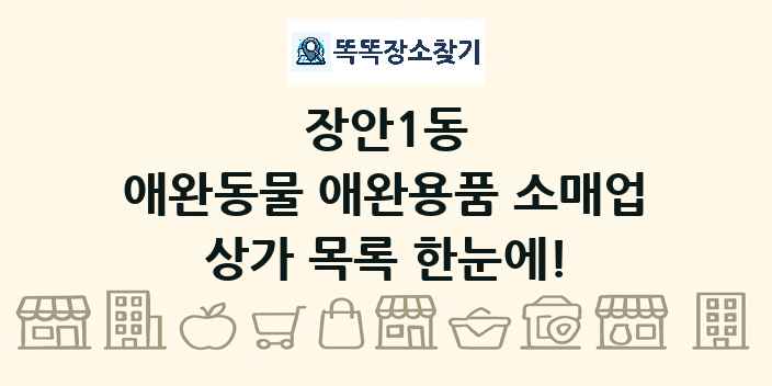 장안1동 애완동물 애완용품 소매업 상가 목록 및 정보
