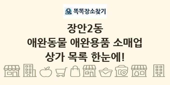장안2동 애완동물 애완용품 소매업 상가 목록 및 정보