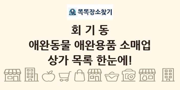 회기동 애완동물 애완용품 소매업 상가 목록 및 정보