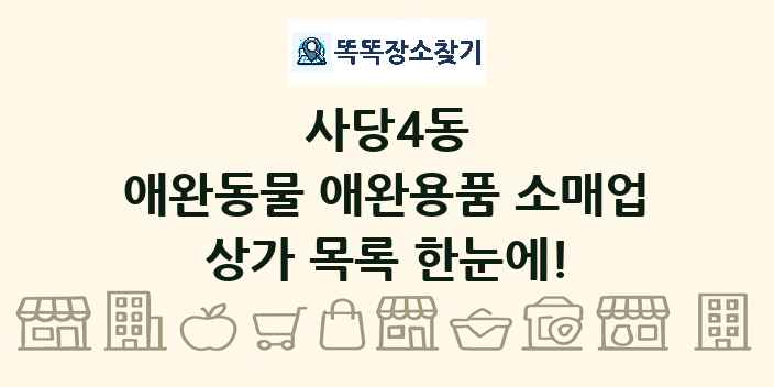 사당4동 애완동물 애완용품 소매업 상가 목록 및 정보