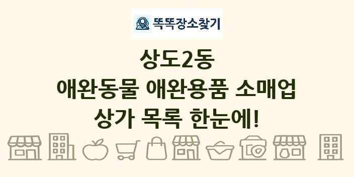 상도2동 애완동물 애완용품 소매업 상가 목록 및 정보