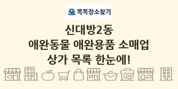 신대방2동 애완동물 애완용품 소매업 상가 목록 및 정보